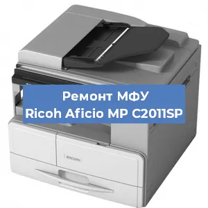 Замена тонера на МФУ Ricoh Aficio MP C2011SP в Перми